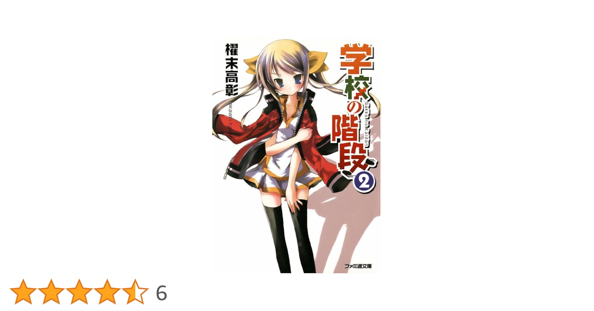 Amazon.co.jp: 学校の階段2 (ファミ通文庫) 電子書籍: 櫂末